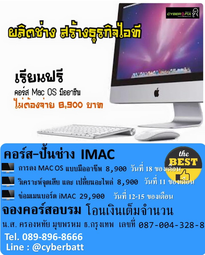 คอร์สเรียนปั้นช่าง iMAC แบบครบวงจร แถมได้มีธุรกิจศูนย์ซ่อมเป็นของตัวเอง โปรโมชั่นดีๆอีกเพียบบบ @Cyberbatt รูปที่ 2