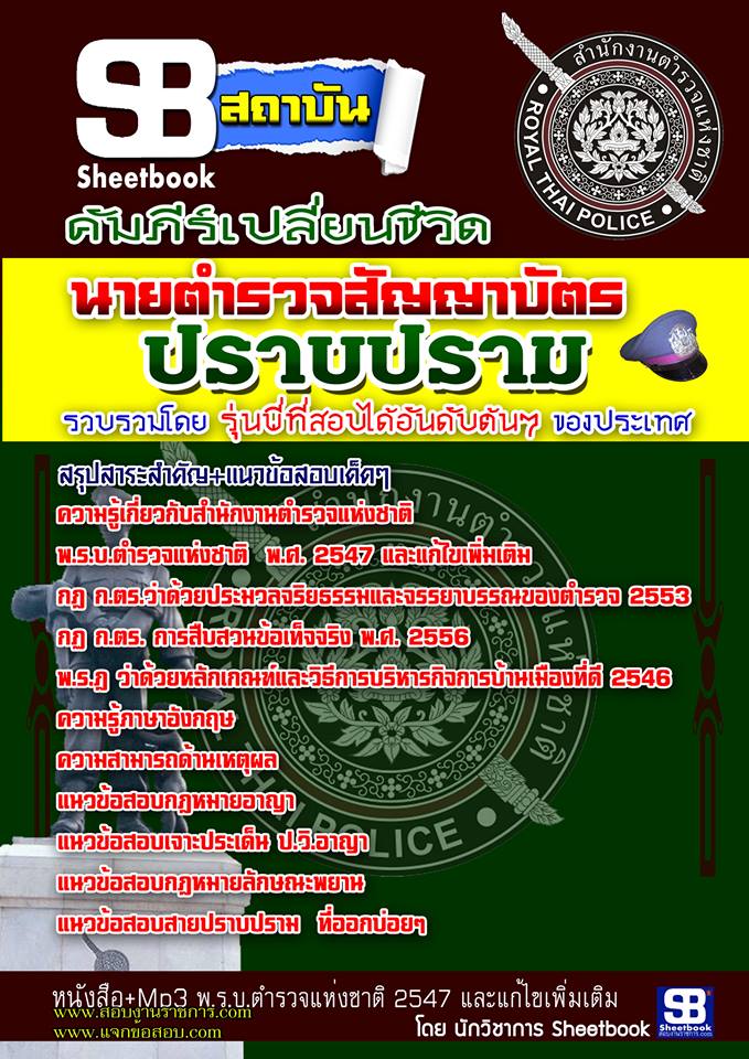 หนังสือ/ไฟล์ PDF เตรียมสอบ ตำรวจชั้นสัญญาบัตร  2559 รูปที่ 1