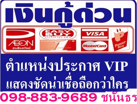 เงินด่วน,กู้เงินดอกเบี้ยต่ำโทร.098-883-9689ชนันธร (พี่วัลย์) รูปที่ 2