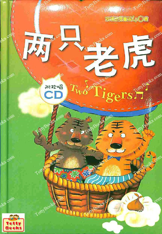 หนังสือเพลงจีนเด็ก 40 เพลง (พร้อม Audio CD) Chinese Songs - Two Tigers and more รูปที่ 1