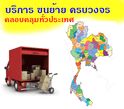 ขนย้าย ขนย้ายของ ขนย้ายบ้าน ขนย้ายออฟฟิศ บริการขนย้ายทั่วไทย รูปที่ 1