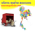 ขนย้าย ขนย้ายของ ขนย้ายบ้าน ขนย้ายออฟฟิศ บริการขนย้ายทั่วไทย