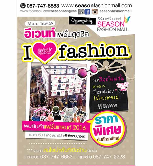 ขอเชิญชวน ออกบู๊ท ,ร่วมงานอีเว้น I Love Fashion By Season Fashion Mall 26-1 ก.พ. 2559 รูปที่ 1