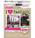 ขอเชิญชวน ออกบู๊ท ,ร่วมงานอีเว้น I Love Fashion By Season Fashion Mall 26-1 ก.พ. 2559