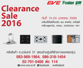 EVE Clarance Sale 2016 เครื่องใช้ไฟฟ้าในครัว และอ่างล้างจานลดราคาพิเศษ