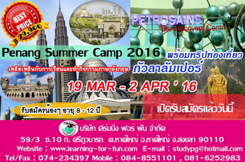 โครงการ Penang Summer Camp 2016 รูปที่ 1