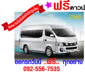 Nissan BIG UrVan ป้ายแดง ทุกอาชีพ ออกรถ 6,000 บาท ฟรีดาวน์ ฟรีประกันภัยชั้น 1 ผ่อนนาน 72 เดือน ดอกเบี้ยต่ำ รูปที่ 1