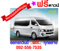 รูปย่อ Nissan BIG UrVan ป้ายแดง ทุกอาชีพ ออกรถ 6,000 บาท ฟรีดาวน์ ฟรีประกันภัยชั้น 1 ผ่อนนาน 72 เดือน ดอกเบี้ยต่ำ รูปที่1