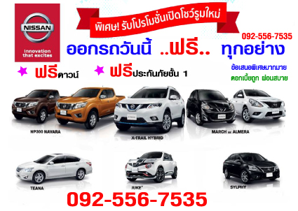 รถเก๋ง รถกระบะ รถตู้ Nissan ทุกรุ่น...ฟรีดาวน์ ฟรีประกันชั้น 1 ส่วนลดเงินสด ดอกเบี้ยถูก ผ่อนสบาย ฉลองเปิด Show Room ใหม่ รูปที่ 1