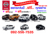 รูปย่อ รถเก๋ง รถกระบะ รถตู้ Nissan ทุกรุ่น...ฟรีดาวน์ ฟรีประกันชั้น 1 ส่วนลดเงินสด ดอกเบี้ยถูก ผ่อนสบาย ฉลองเปิด Show Room ใหม่ รูปที่1