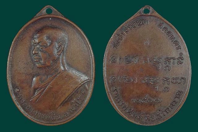 เหรียญรุ่นแรก พระอาจารย์ฝั้น อาจาโร จ.สกลนคร ปี 2507 รูปที่ 1