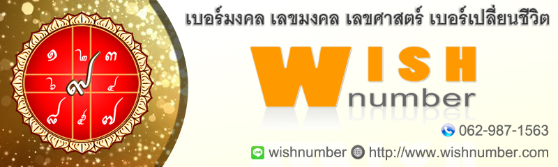 เบอร์มงคล,เลขมงคล,เลขศาสตร์,วิเคราะห์เบอร์โทร,ทำนายเบอร์โทร,ดูดวงเบอร์โทร,WishNumber รูปที่ 5