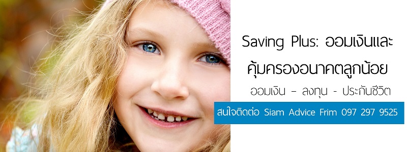 Saving Plus: เงินออมสำหรับลูกน้อยพร้อมด้วยความคุ้มครองชีวิตและอุบัติเหตุ รูปที่ 1
