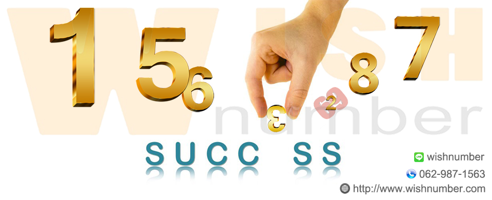 เบอร์มงคล,เลขมงคล,เลขศาสตร์,วิเคราะห์เบอร์โทร,ทำนายเบอร์โทร,ดูดวงเบอร์โทร,WishNumber รูปที่ 3