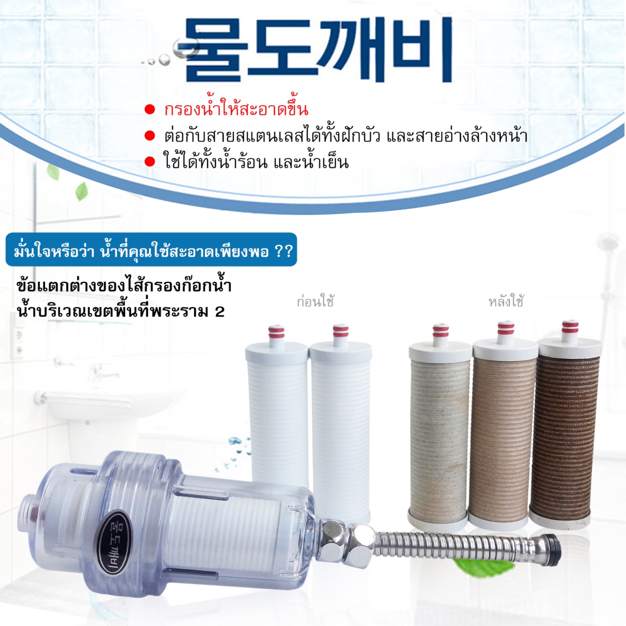 ขายปลีก - ส่ง ตัวกรองน้ำพร้อมไส้กรอง นำเข้าจากเกาหลี รูปที่ 1