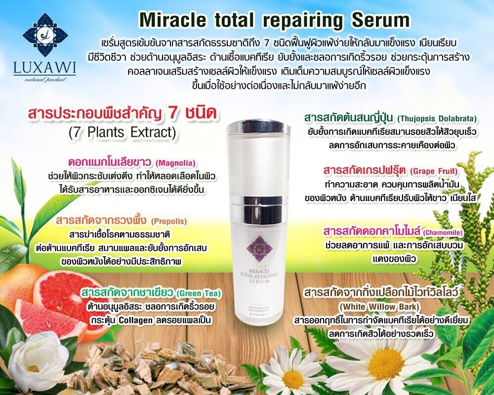 มิราเคิลโทเทิลรีแพรริ่งเซรั่ม (Miracle total repairing serum) by LUXAWI รูปที่ 1