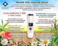 มิราเคิลโทเทิลรีแพรริ่งเซรั่ม (Miracle total repairing serum) by LUXAWI