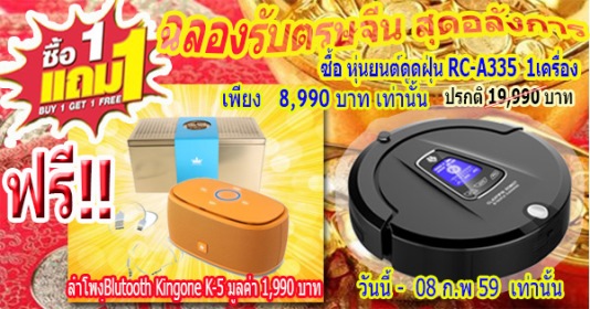โปรโมชั่นพิเศษ ฟุด ๆ รับตรุษจีน ซื้อ หุ่นยนต์ดูดฝุ่น RC-A335 1 แถมฟรี 1 รูปที่ 2