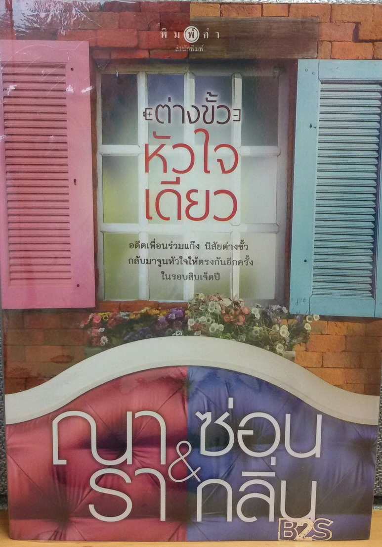 ต่างขั้ว หัวใจเดียว รูปที่ 2