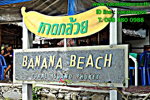ทัวร์ภูเก็ต 1 วัน แพ็คเกจเที่ยวทัวร์ หาดกล้วย เกาะเฮ Hey Island @ Banana beach ราคาถูก รูปที่ 1