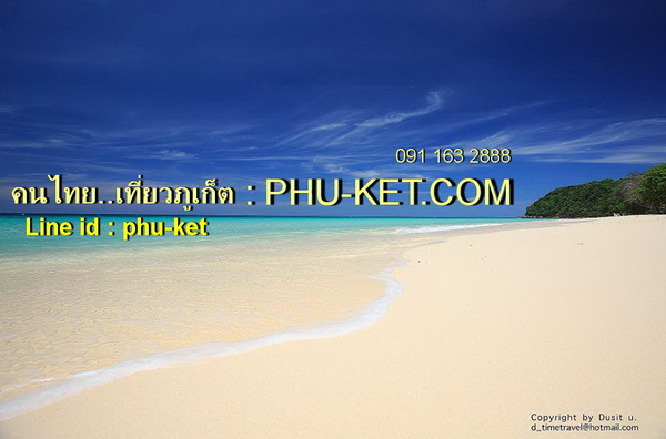 ภูเก็ต เที่ยวภูเก็ต PHU-KET.com เว็บไซต์คนไทยเที่ยวทัวร์ภูเก็ต โดยเฉพาะ รูปที่ 1