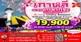 เกาหลี Spring Cherry Blossom 5 วัน 3 คืน