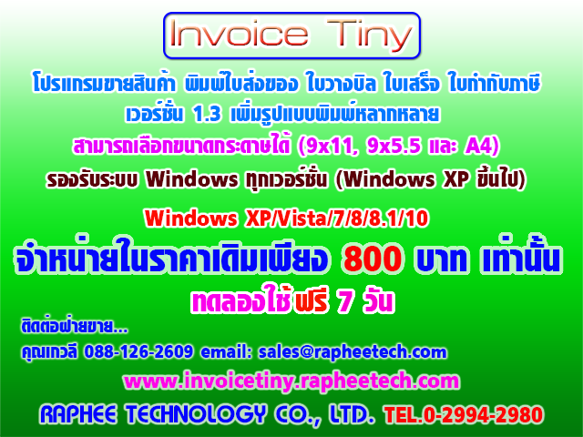 โปรแกรม Invoice Tiny V1.3/โปรแกรมพิมพ์ใบเสร็จ/ใบกำกับภาษี/ใบส่งของ/ใบวางบิล ใช้งานง่ายราคาถูก รูปที่ 1