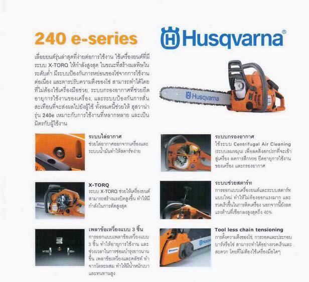 เลื่อยยนต์ Husqvarna 240E รูปที่ 3