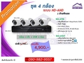 โปรโมชั่นพิเศษ ชุดกล้อง 4 ช่อง 1 ล้านพิกเซล HD-AHD