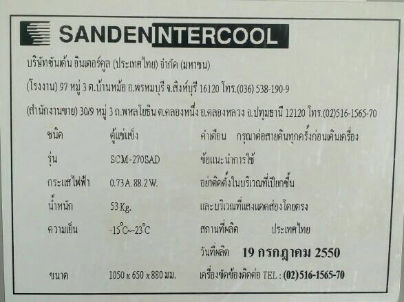 ขาย ตู้แช่ sandenintercool SCM-270SAD รูปที่ 4