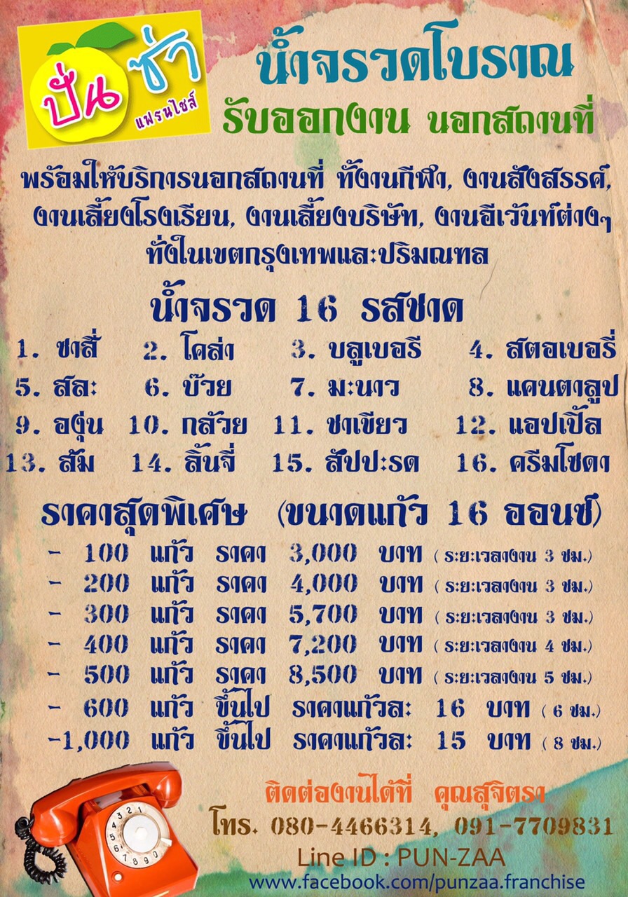 แฟรนไชน์น้ำจรวดโบราณ  ×× รับออกงานนอกสถานที่ (ปั่นซ่า น้ำจรวดโบราณ) รูปที่ 7