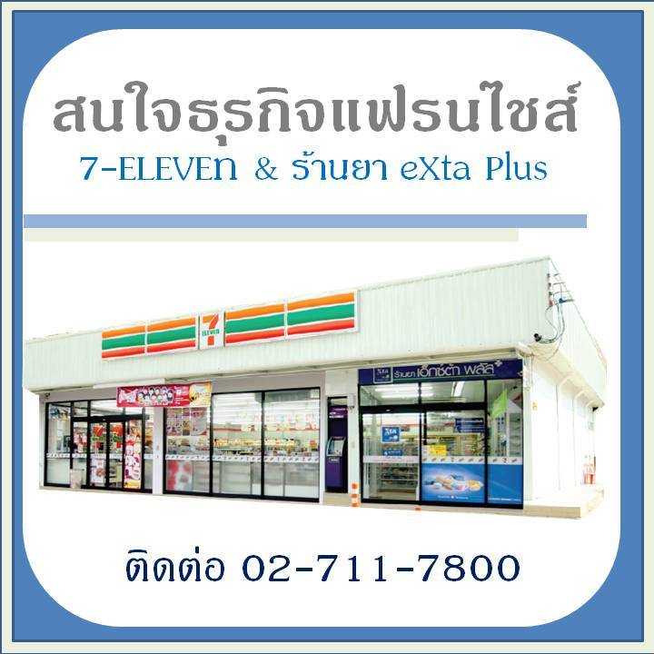 สนใจธุรกิจแฟรนไชส์ เซเว่นอีเลฟเว่น และร้านยาเอ็กซ์ต้า พลัส ติดต่อ 02-828-4174-7 รูปที่ 1