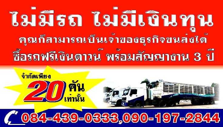 ซื้อรถบรรทุกฟรีเงินดาวน์ พร้อมสัญญางาน 3 ปี รูปที่ 1