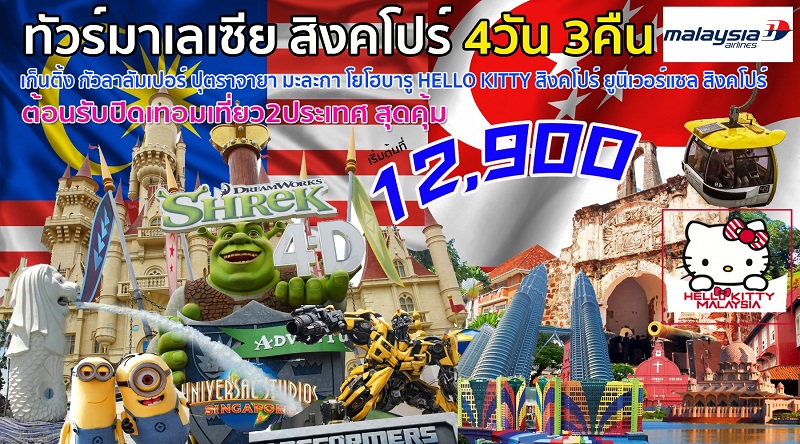 IJ MH11 ทัวร์ มาเลเซีย สิงคโปร์ 4 วัน 3 คืน บิน MH รูปที่ 1