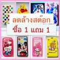 ลดล้างสต๊อก เคสโทรศัพท์  ซื้อ 1 แถม 1 คุ้มสุดๆ มีจำนวนจำกัด หมดแล้วหมดเลย