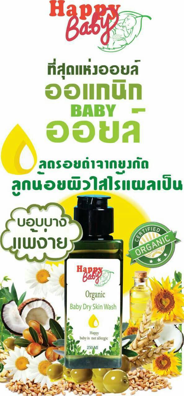 ส่งฟรี แฮปปี้เบบี้ออร์แกนิค เบบี้ออยล์ (ทาตัวบำรุงผิว) Happy Baby Organic Baby Oil ช่วยให้ผิวชุ่มชิ้น ลดรอยดำจากยุงกัด รูปที่ 1