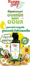 ส่งฟรี แฮปปี้เบบี้ออร์แกนิค เบบี้ออยล์ (ทาตัวบำรุงผิว) Happy Baby Organic Baby Oil ช่วยให้ผิวชุ่มชิ้น ลดรอยดำจากยุงกัด