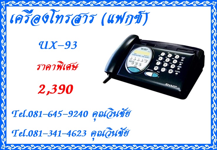 จำหน่ายเครื่องโทรสาร (แฟกซ์) SHARP รุ่น GQ-12A ในราคาพิเศษ 1,990 บาท รูปที่ 2