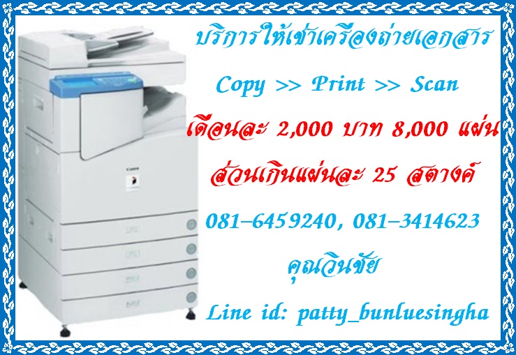 ให้เช่าเครื่องถ่ายเอกสาร CANON IR3300 ราคาพิเศษ 2,000 บาท 081-645-9240 คุณวินชัย รูปที่ 1