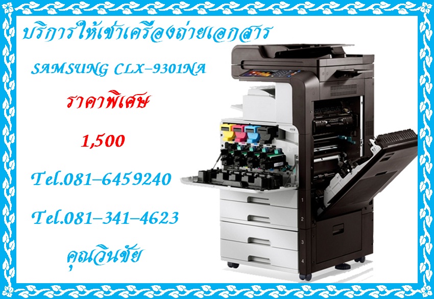 บริการ ให้เช่า จำหน่าย เครื่องถ่ายเอกสาร SAMSUNG CLX-9301NA ในราคาพิเศษ 1,500 บาท รูปที่ 1