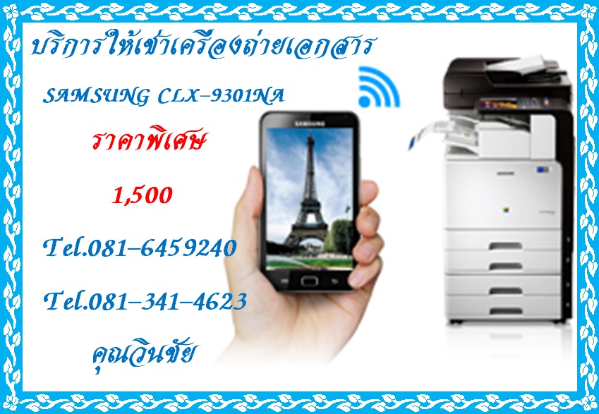 บริการ ให้เช่า จำหน่าย เครื่องถ่ายเอกสาร SAMSUNG CLX-9301NA ในราคาพิเศษ 1,500 บาท รูปที่ 4
