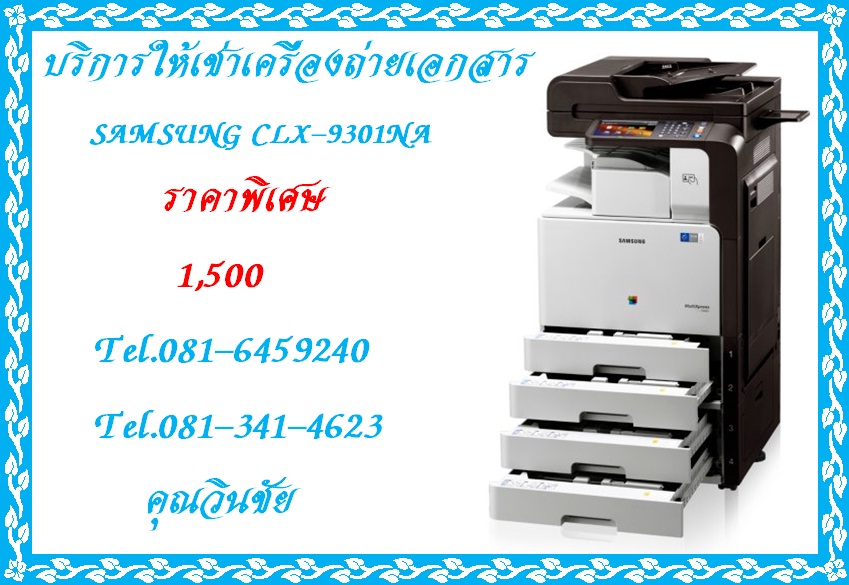 บริการ ให้เช่า จำหน่าย เครื่องถ่ายเอกสาร SAMSUNG CLX-9301NA ในราคาพิเศษ 1,500 บาท รูปที่ 3