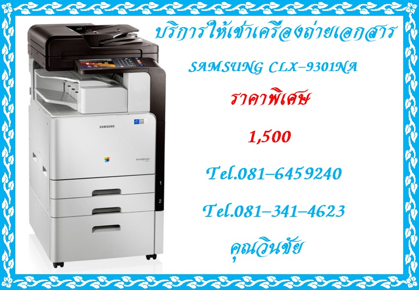 บริการ ให้เช่า จำหน่าย เครื่องถ่ายเอกสาร SAMSUNG CLX-9301NA ในราคาพิเศษ 1,500 บาท รูปที่ 2