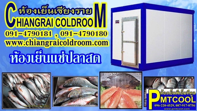 ห้องเย็นแช่แข็ง ห้องเย็นแช่ปลา ปลาทะเล ผลิตและจำหน่ายทั่วประเทศ รูปที่ 1