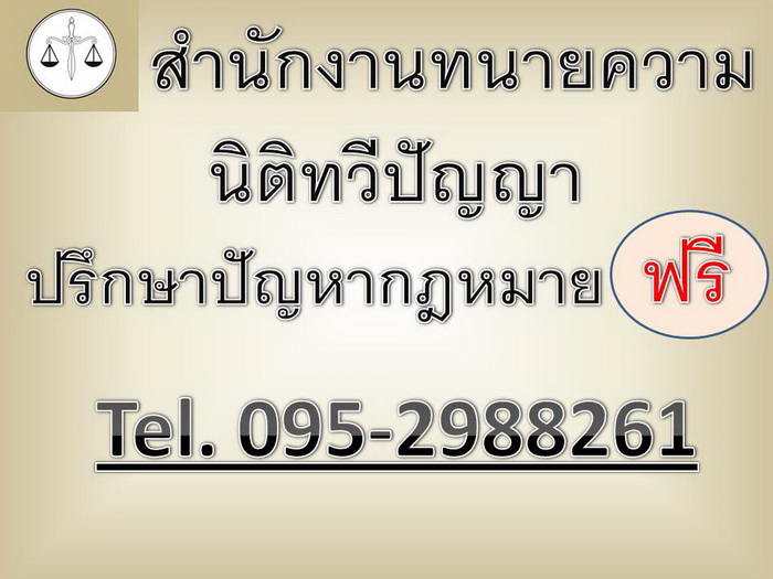 ถ้าท่านกำลังหา ทนายความ โปรดติดต่อ 095-298-8261 สำนักงานทนายความ นิติทวีปัญญา รูปที่ 1