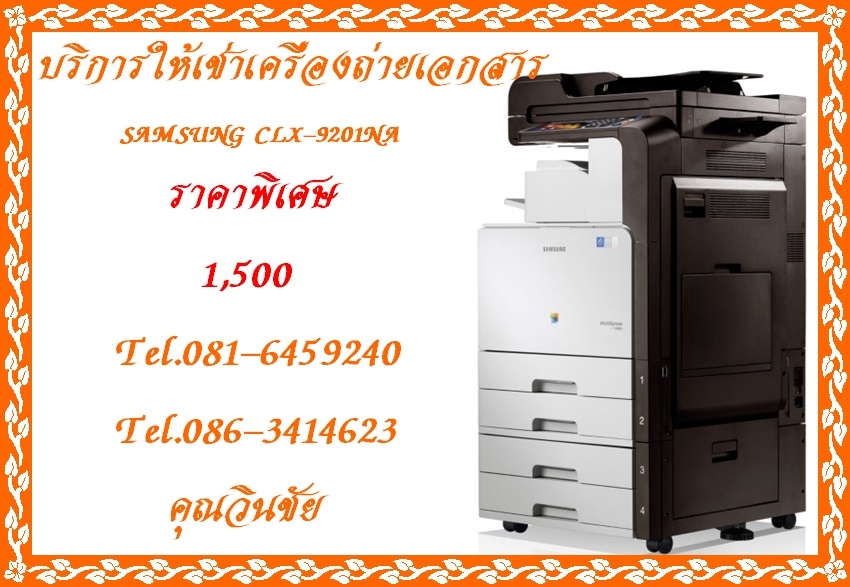 บริการให้เช่าและจำหน่ายเครื่องถ่ายเอกสารสี SAMSUNG รุ่น CLX-9201NA ราคาพิเศษ 1,500 บาท รูปที่ 4