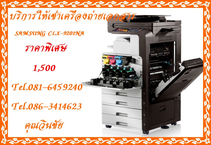 เครื่องถ่ายเอกสารสี SAMSUNG รุ่น CLX-9201NA ราคาพิเศษ 1,500 บาท รูปที่ 1