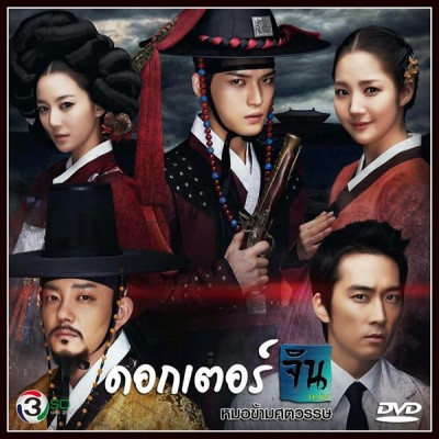 ขาย dvd ซีรี่ย์เกาหลี Dr.Jin ด็อกเตอร์จิน หมอข้ามศตวรรษ พากย์ไทย 5-แผ่นจบ แจจุง นำแสดง สั่งซื้อได้ที่ www.seriesza.com รูปที่ 1