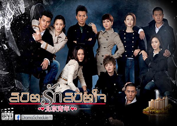 ขาย dvd ซีรี่ย์จีน/ไต้หวัน Beijing Youth ลิขิตรัก ลิขิตใจ พากย์ไทย 7-แผ่นจบ สั่งซื้อได้ที่ www.seriesza.com รูปที่ 1