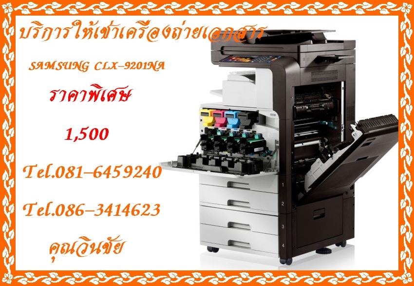 บริการให้เช่าและจำหน่ายเครื่องถ่ายเอกสารสี SAMSUNG รุ่น CLX-9201NA ราคาพิเศษ 1,500 บาท รูปที่ 3